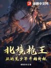 北境枪王:从逃荒少年开始斩妖