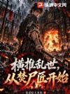 横推乱世,从焚尸匠开始