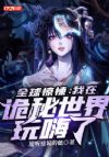 全球惊悚:我在诡秘世界玩嗨了
