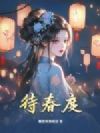 待春度