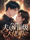 渣夫别跪了,夫人嫁顶级大佬啦