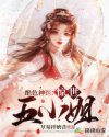 绝色神医:惊世五小姐