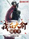 我在大俞做王爷