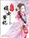 冷王狂宠:嫡女医妃