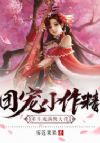 团宠小作精重生成满级大佬