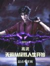 高武:无敌从模拟人生开始