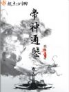 帝神通鉴