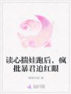 读心揣娃跑后,疯批暴君追红眼