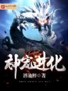 神宠进化
