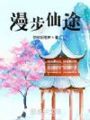 漫步仙途