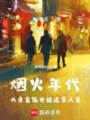 烟火年代:从卖盒饭开始逆袭人生