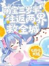 三岁萌宝跨界囤货,荒城变桃源