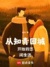从知青回城开始的悠闲生活