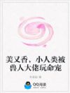 美又香,小人类被兽人大佬玩命宠
