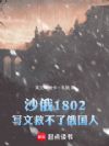 沙俄1802,写文救不了俄国人