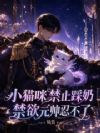 小猫咪禁止踩奶,禁欲元帅忍不了