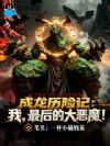 成龙历险记:我,最后的大恶魔!