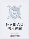 什么叫六边形打野啊