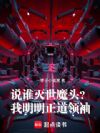 说谁灭世魔头?我明明正道领袖!