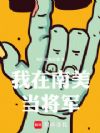 我在南美当将军