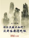 神级天赋又如何?没辟谷都得吃饭