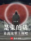 是鬼的话,来我这里上班吧