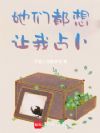 她们都想让我占卜