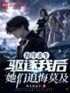 海洋求生,驱逐我后她们追悔莫及
