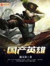 国产英雄