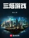 三塔游戏