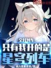 全民列车:只有我开的是星穹列车