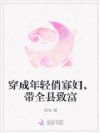 穿成年轻俏寡妇,带全县致富