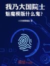 我乃大国院士,魅魔模版什么鬼?