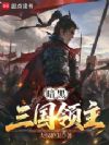 暗黑三国领主
