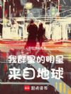我群里的明星来自地球