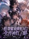 软糯熊猫藏蛇尾?全兽神红了眼