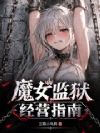 领主:从魔女监狱开始