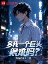 多我一个巨头很难吗?