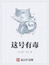 这号有毒