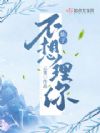 仙子不想理你