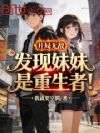 开局无敌,发现妹妹是重生者!