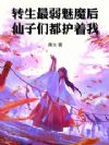 转生最弱魅魔后,仙子们都护着我