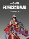一心求死,开局让娇妻扶墙!