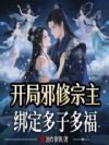 开局邪修宗主,绑定多子多福?
