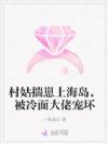 村姑揣崽上海岛,被冷面大佬宠坏