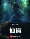仙祸