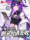 陛下,您的断头台请签收