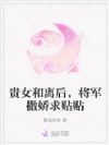贵女和离后,将军撒娇求贴贴