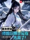副本修仙:师姐你爆率实在太高了