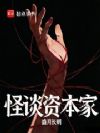怪谈资本家